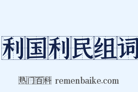 利国利民组词是什么意思的图片